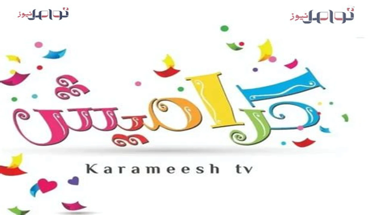 تردد قناة كراميش الجديد على النايل سات لمتابعة المحتوى الممتع المخصص للأطفال